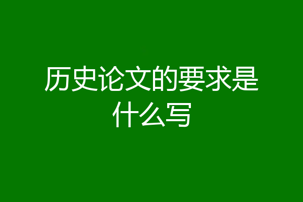 历史论文的要求是什么写