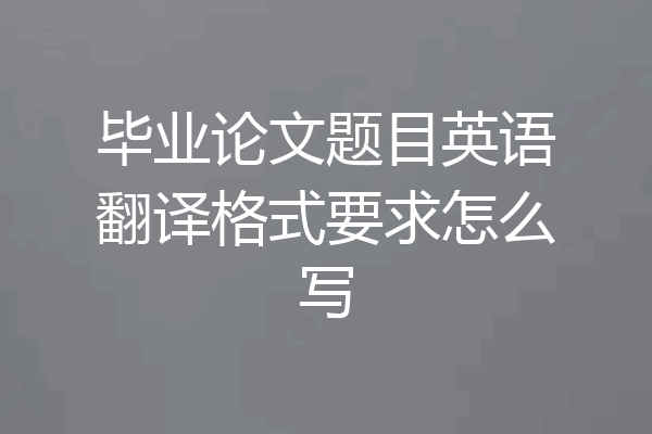 毕业论文题目英语翻译格式要求怎么写