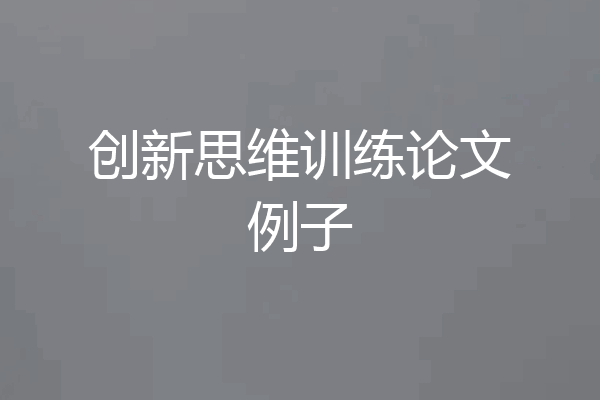 创新思维训练论文例子