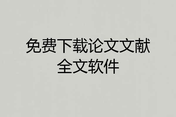 免费下载论文文献全文软件