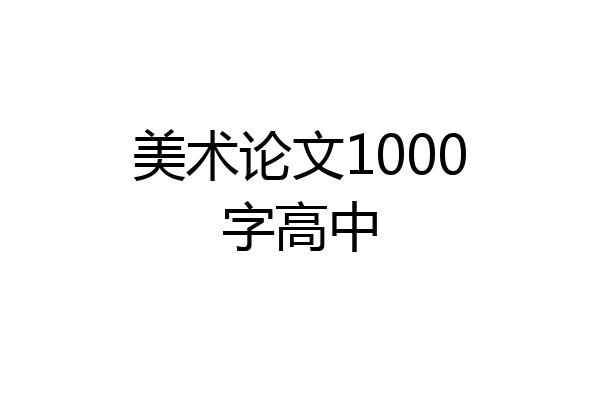 美术论文1000字高中