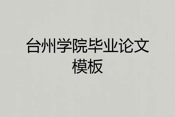 台州学院毕业论文模板