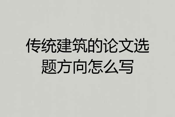 传统建筑的论文选题方向怎么写