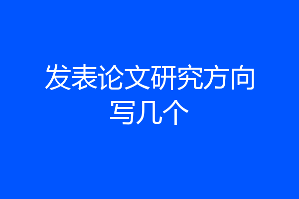 发表论文研究方向写几个