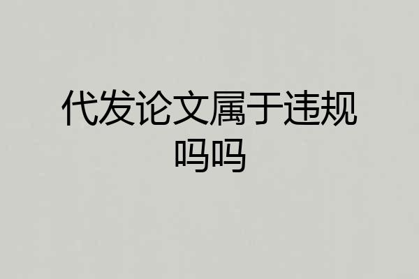 代发论文属于违规吗吗