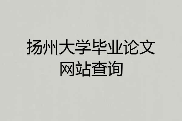 扬州大学毕业论文网站查询