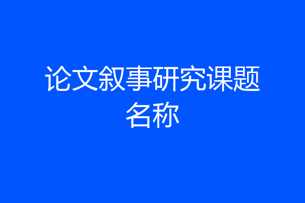 论文叙事研究课题名称