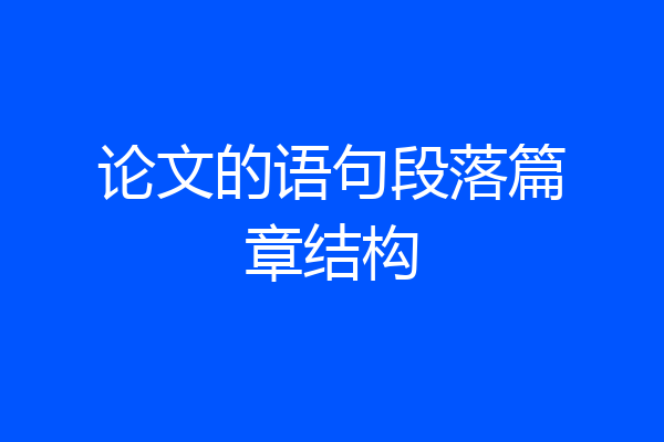 论文的语句段落篇章结构