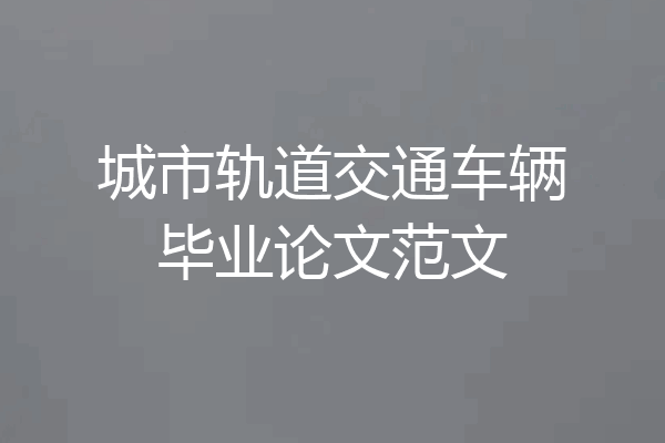 城市轨道交通车辆毕业论文范文