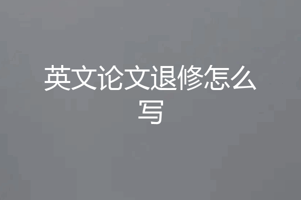 英文论文退修怎么写