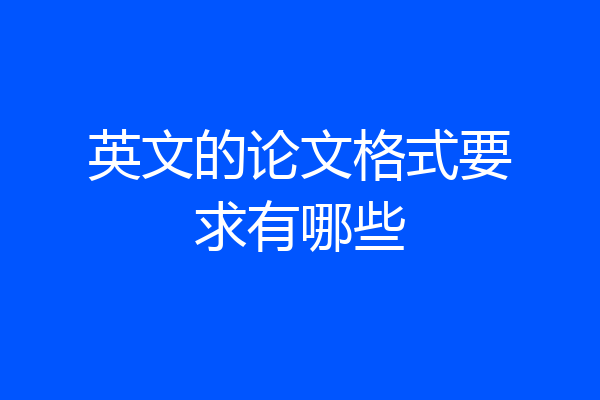 英文的论文格式要求有哪些