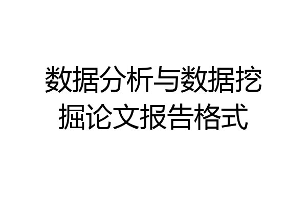 数据分析与数据挖掘论文报告格式