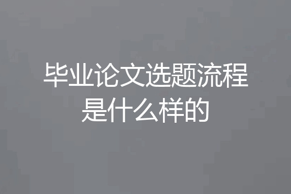 毕业论文选题流程是什么样的