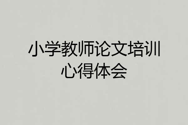 小学教师论文培训心得体会