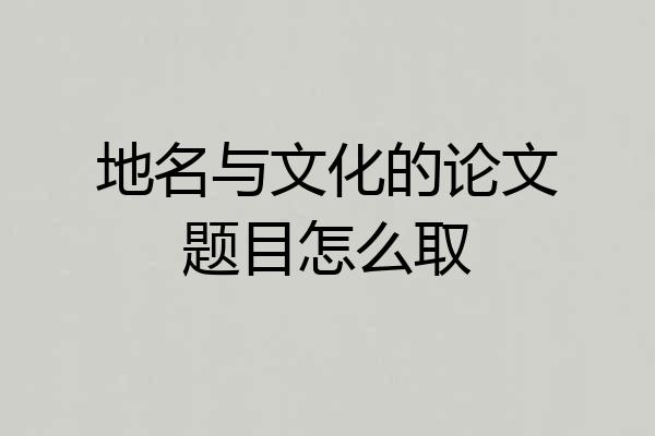 地名与文化的论文题目怎么取