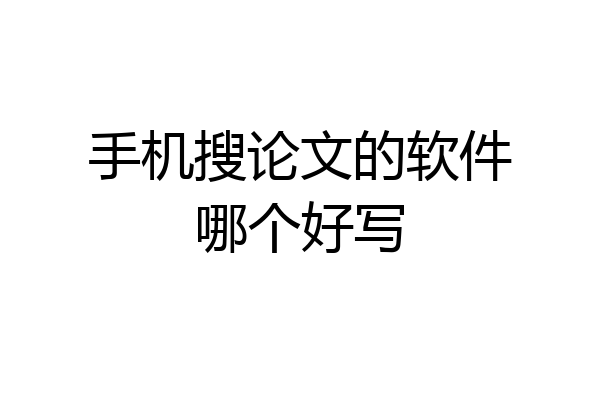 手机搜论文的软件哪个好写