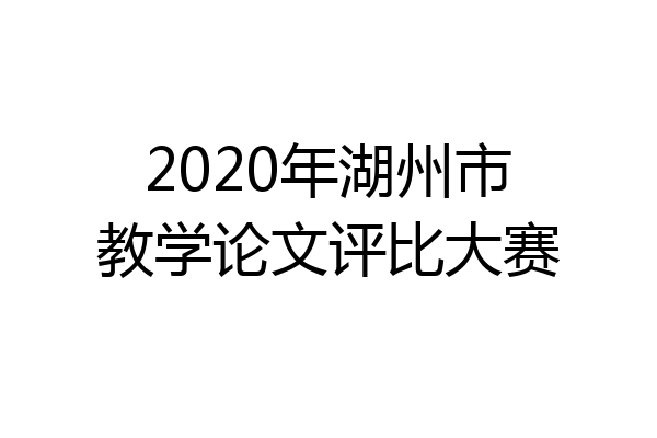 2020年湖州市教学论文评比大赛