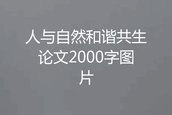 人与自然和谐共生论文2000字图片