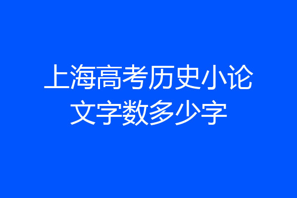 上海高考历史小论文字数多少字
