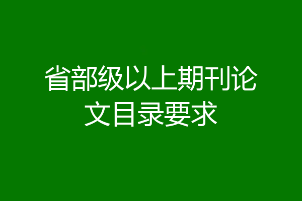 省部级以上期刊论文目录要求