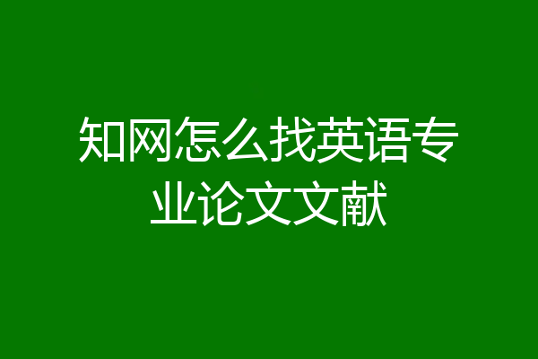 知网怎么找英语专业论文文献