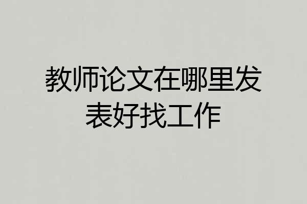 教师论文在哪里发表好找工作