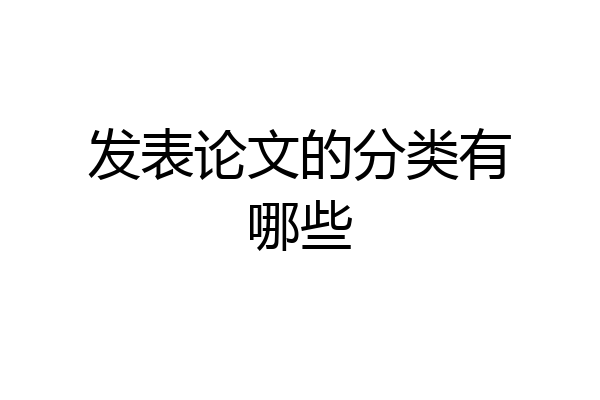 发表论文的分类有哪些