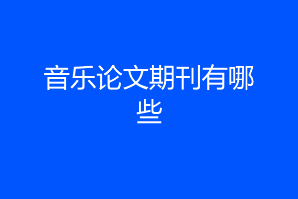 音乐论文期刊有哪些