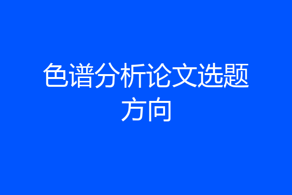 色谱分析论文选题方向