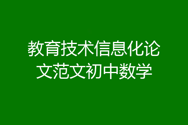 教育技术信息化论文范文初中数学
