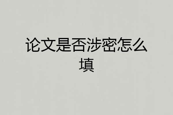 论文是否涉密怎么填