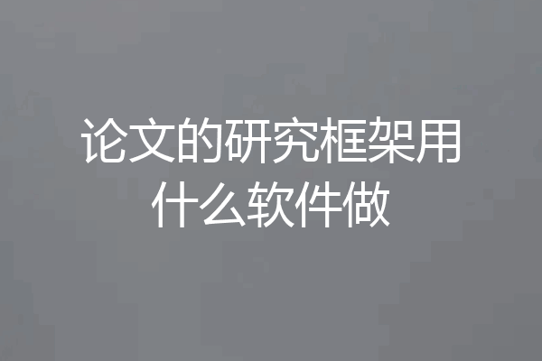论文的研究框架用什么软件做