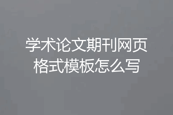 学术论文期刊网页格式模板怎么写