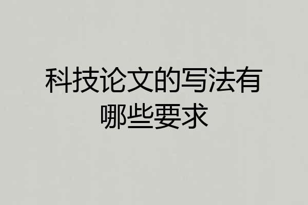 科技论文的写法有哪些要求