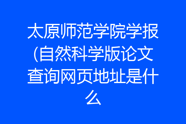 太原师范学院学报(自然科学版论文查询网页地址是什么