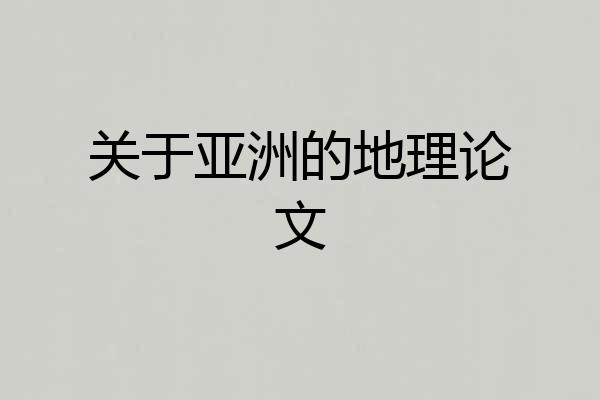 关于亚洲的地理论文