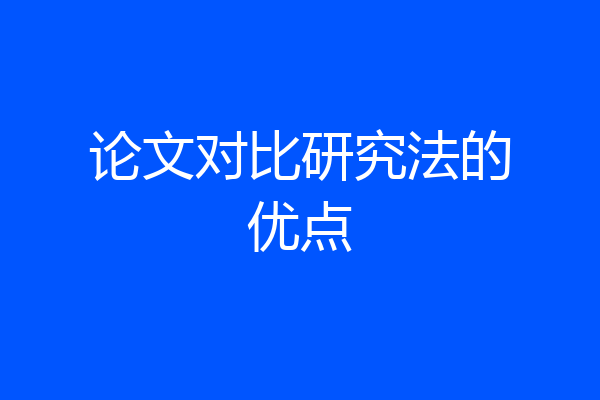 论文对比研究法的优点