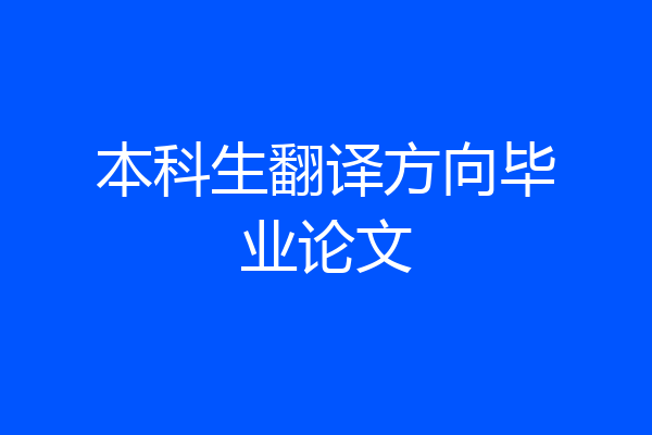 本科生翻译方向毕业论文