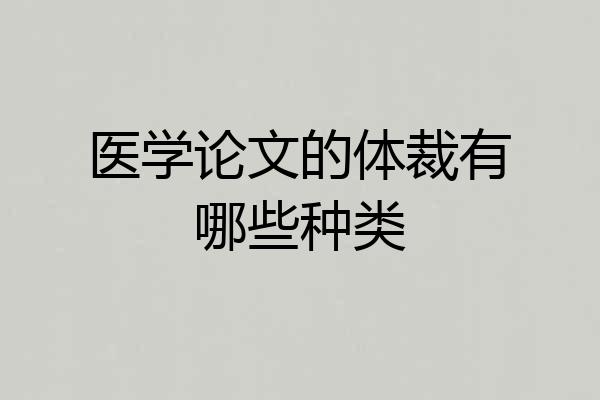 医学论文的体裁有哪些种类