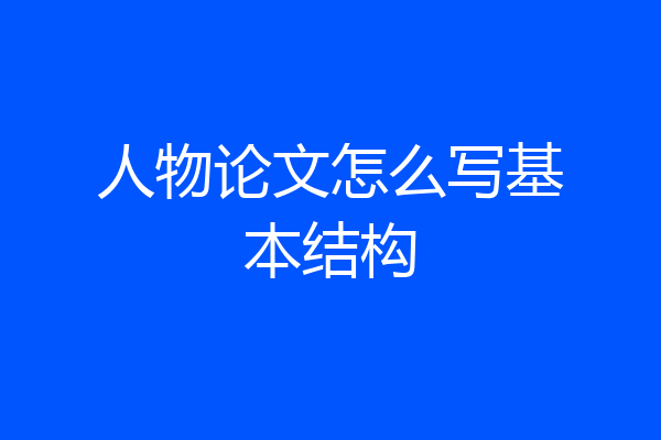 人物论文怎么写基本结构
