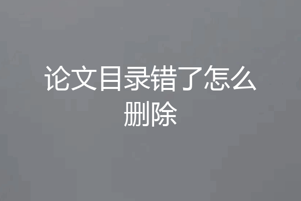 论文目录错了怎么删除
