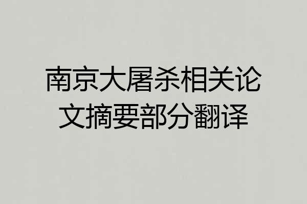 南京大屠杀相关论文摘要部分翻译