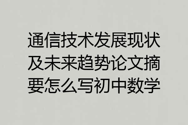 通信技术发展现状及未来趋势论文摘要怎么写初中数学