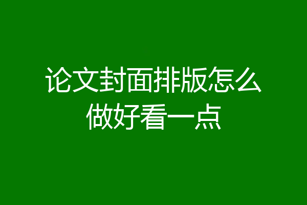 论文封面排版怎么做好看一点