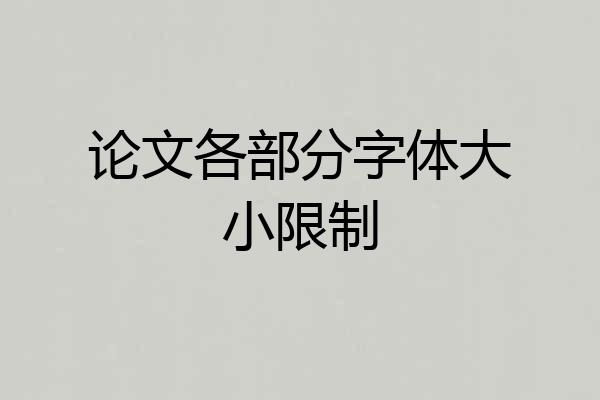 论文各部分字体大小限制