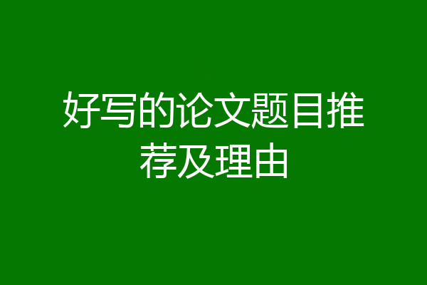 好写的论文题目推荐及理由