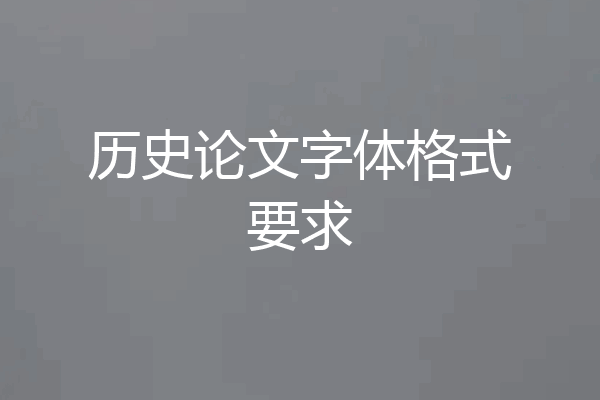 历史论文字体格式要求