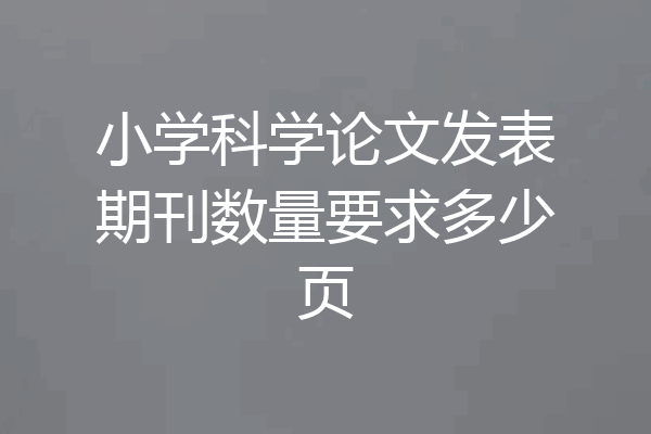 小学科学论文发表期刊数量要求多少页