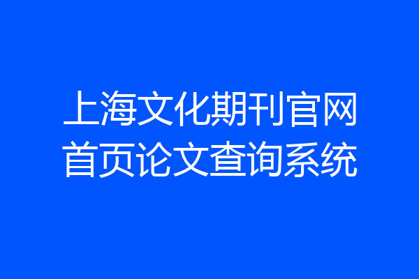 上海文化期刊官网首页论文查询系统