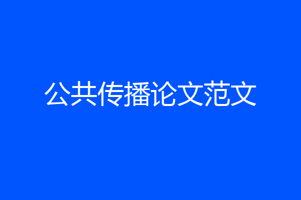 公共传播论文范文